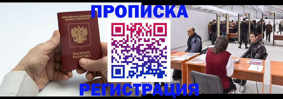 прописка для работы в Саранске